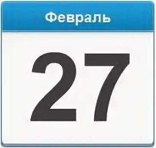 Сегодня 27 октября