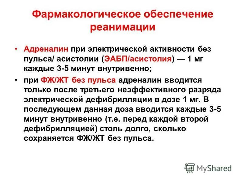 Адреналин при реанимации. Введение адреналина при реанимации. адреналин при реанимации дозы. введение адреналина при реанимации взрослым. адреналин при слр у детей доза.