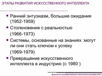 Периоды развития искусственного интеллекта