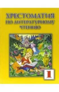 Произведения 1 класс литературное чтение