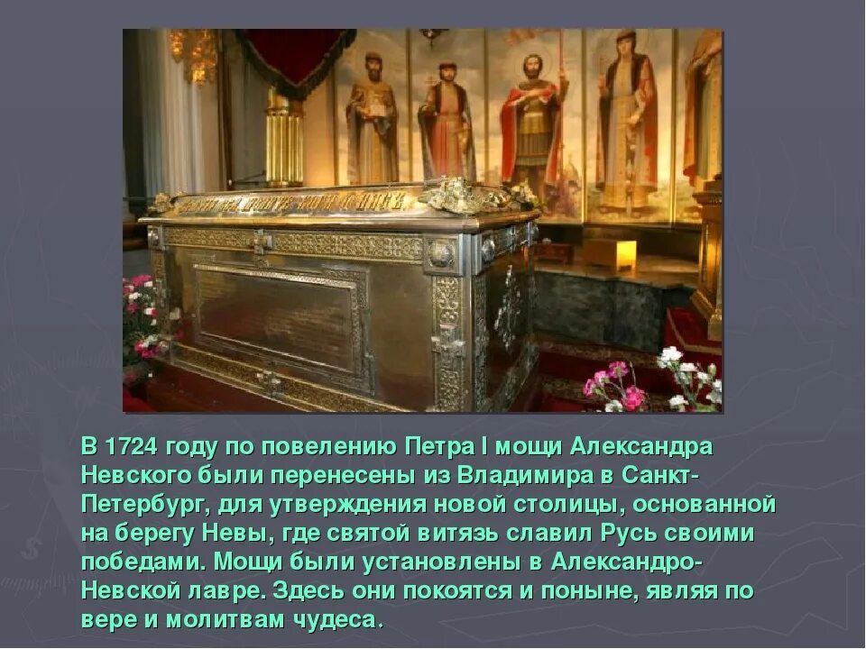 Мощи святых в санкт петербурге. Мощи александра невского в санкт-петербурге. могила александра невского. александр невский могила. александро-невская лавра в санкт-петербурге мощи александра невского.