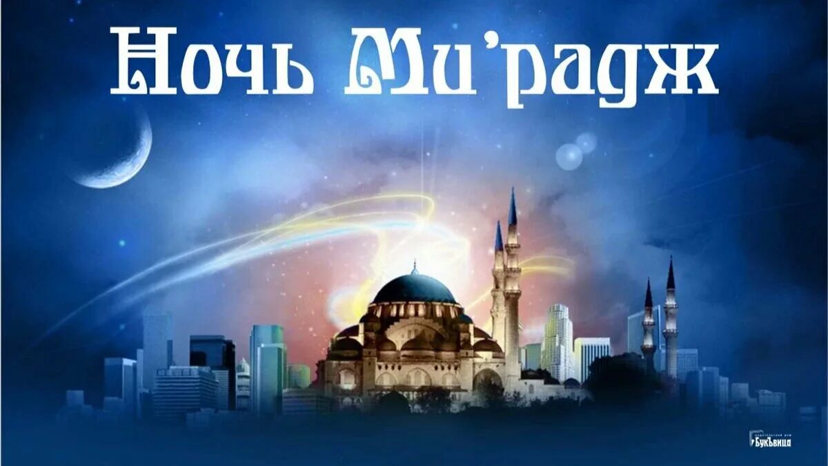 Что такое мирадж рамадан. Ночь мирадж 2025. мирадж праздник ислама. ночь мирадж открытки. мусульманский праздник мирадж.