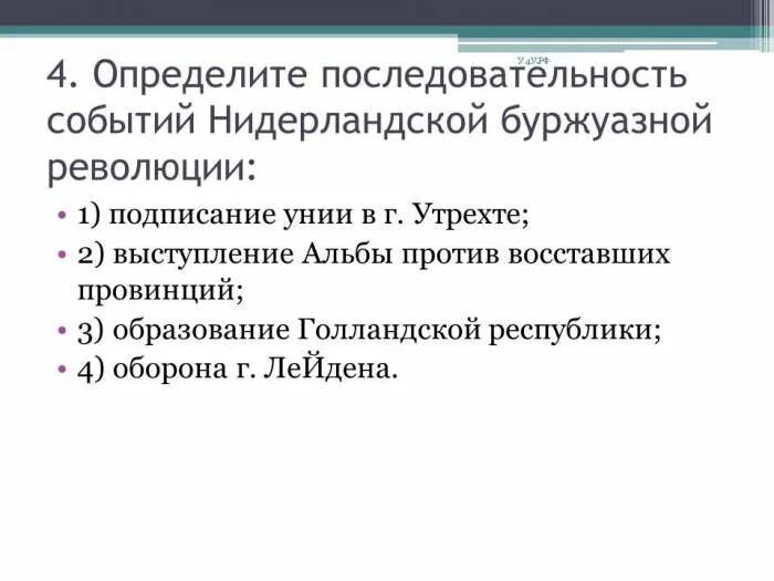 Определите последовательность событий второй мировой. Образование голландской Республики. Подписание унии в Утрехте. Нидерланды. Последовательность событий. Подписание Утрехтской унии участники.