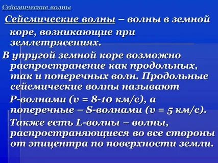 Виды землетрясений сейсмические волны