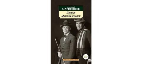 Циники мариенгоф