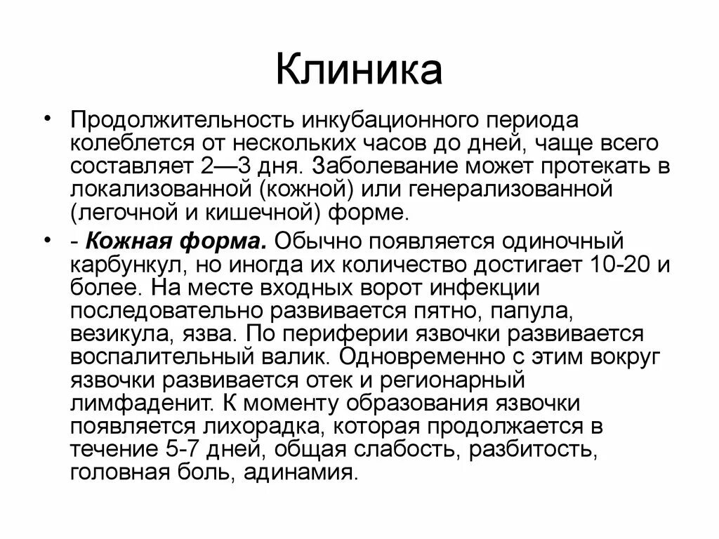 Клиника сибирской язвы. Клиника кожной формы сибирской язвы. Клиника сипряской язва. Продолжительность инкубационного периода. Продолжительность инкубационного периода сибирской язвы.