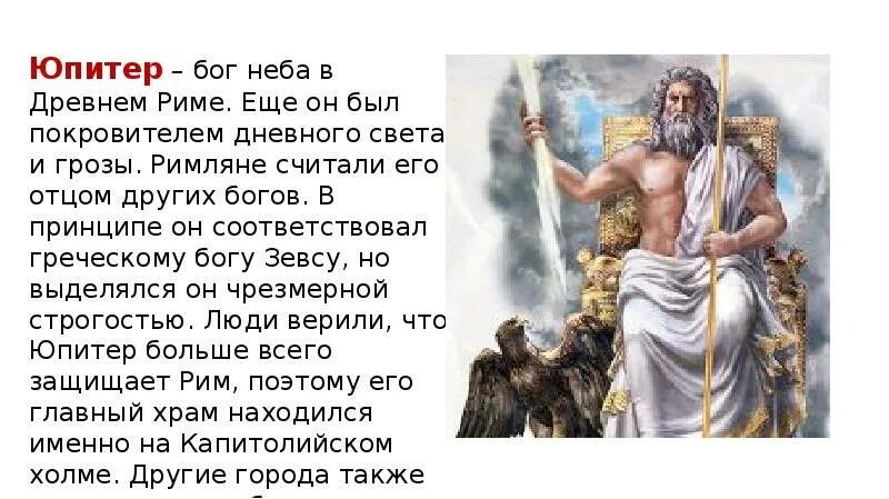 Бог Юпитер в древнем Риме кратко. Юпитер Бог Рима презентация. Юпитер Бог древнего Рима 5 класс. Римский Бог Юпитер доклад. Легенды греции и рима