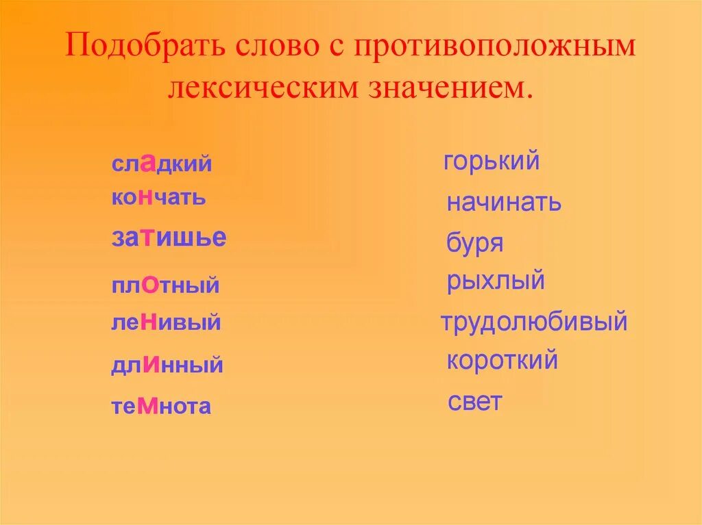 Слова противоположные по значению