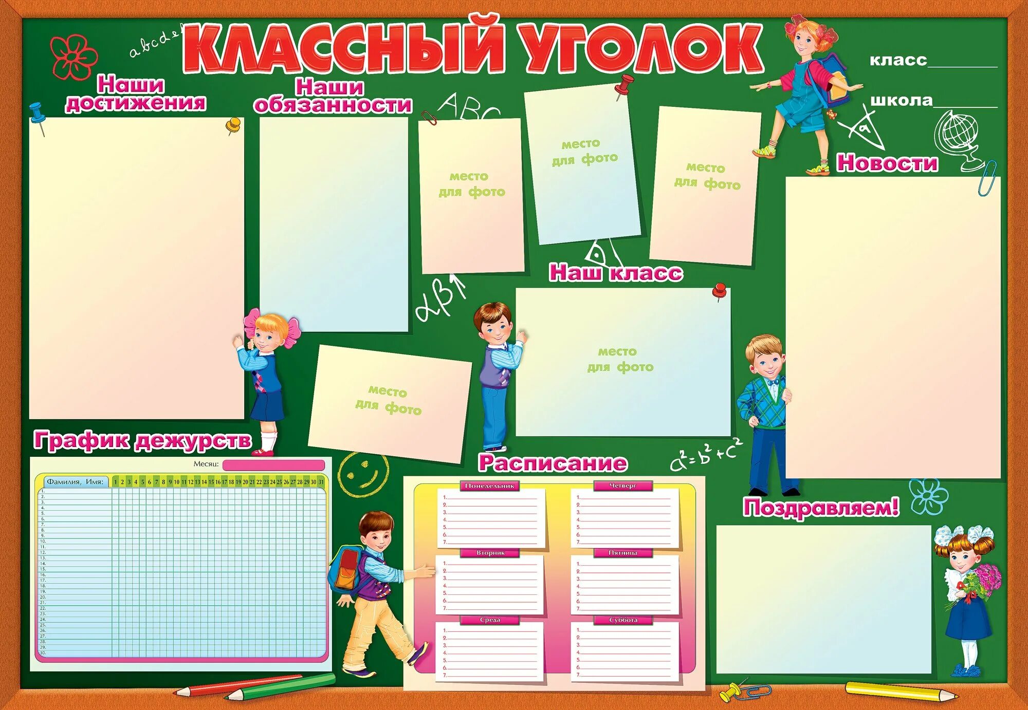 Шаблон для оформления уголка в школе. Классный уголок. классный уголок в начальной школе. оформление классного уголка. образцы классных уголков.