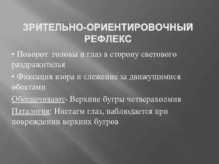 Содержат центры ориентировочных рефлексов