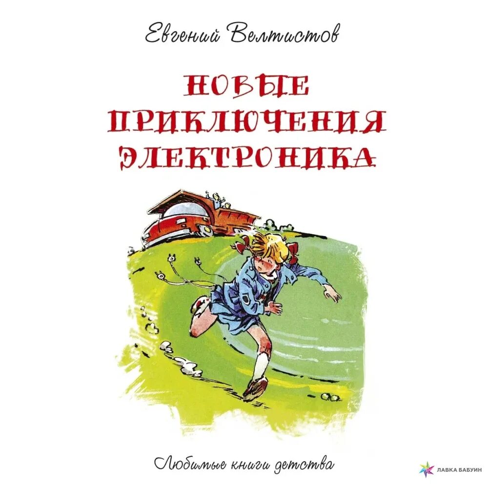 Приключения электроника Крига. Новые приключения электроника. Е Велтистов приключения электроника. Приключение электроника фантастическая повесть