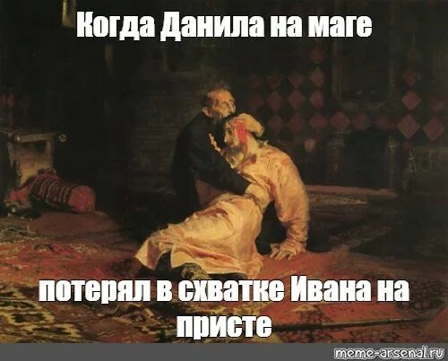 Ударил младшего брата. Когда ударил младшего брата мем. мемы про ивана грозного. исторические мемы про ивана грозного.