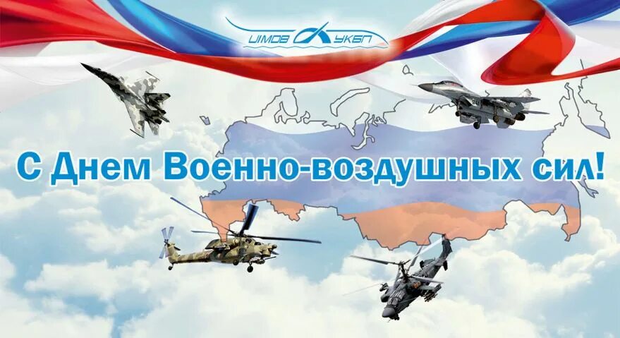 День 12 августа 2019 года. День ВВС. День военно-воздушных сил. С днём ВВС России. Открытки с днём ВВС.