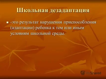 Нарушение приспособления