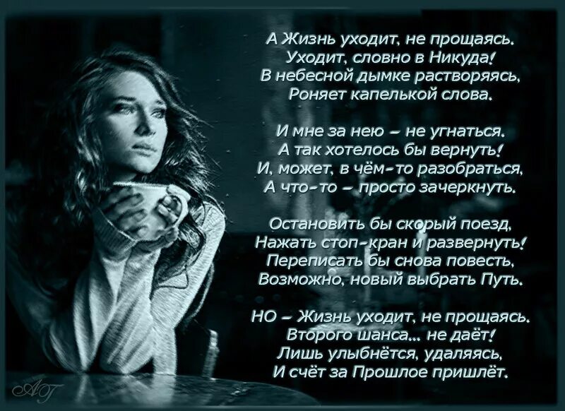 Ушла жить к мужчине. А жизнь уходит не прощаясь стихи. Жизнь ушла стихи. Стихи об уходящей жизни. Уходя уходи стихи.