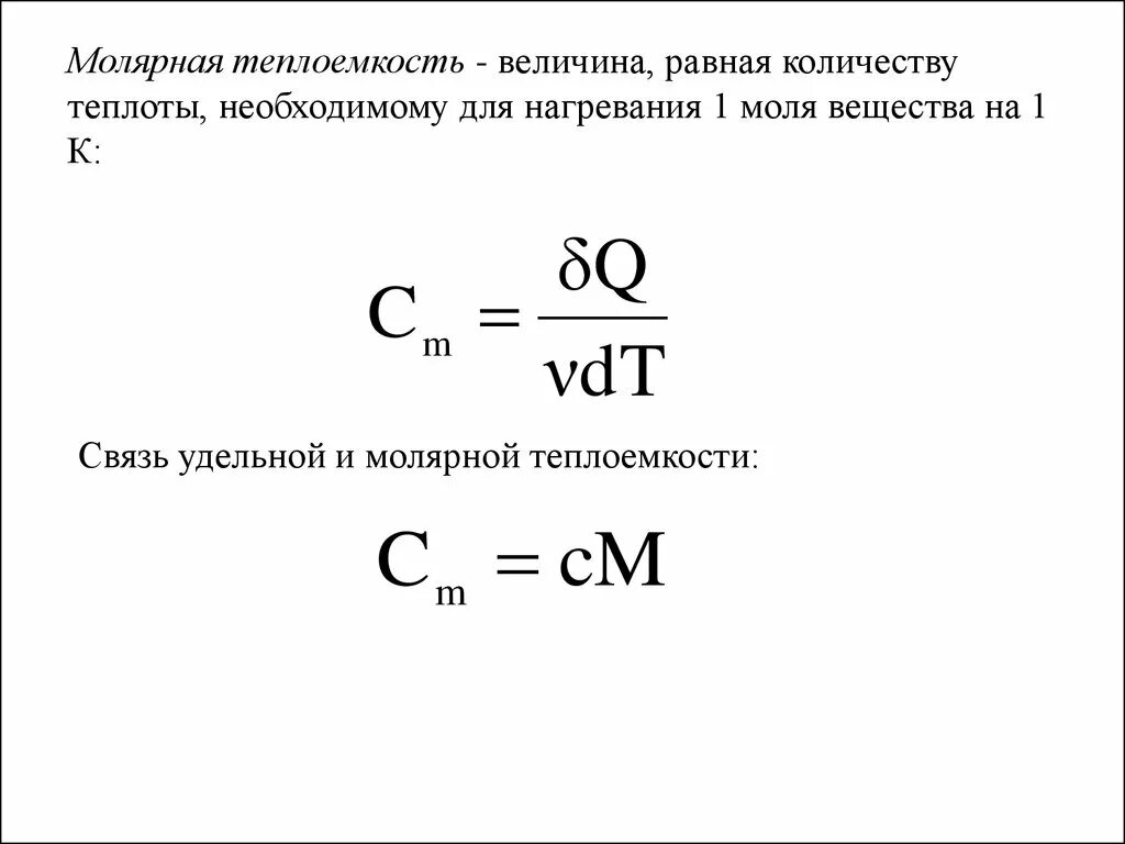 Молярная теплоемкость газа формула. Формула молярной теплоемкости твердого тела. Общая молярная теплоемкость формула. Мольная теплоемкость. Как найти теплоту газа