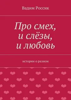 Любовь и слезы книги