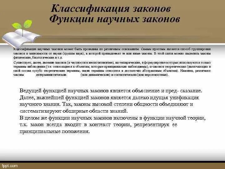 Научный закон. Научный закон это в философии. Пример научных законов. Законы науки примеры. Связь между величинами.
