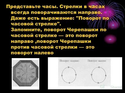По часовой стрелке это в какую