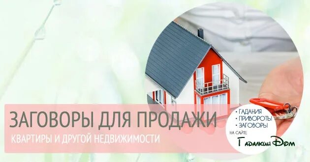 Заговор на продажу квартиры. Ритуалы на продажу квартиры. Заговор на квартиру. Продать квартиру заговор. Как быстро продать квартиру отзывы