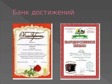 Банк достижений