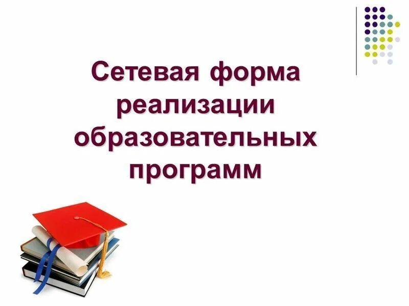 Сетевая форма реализации образовательных программ это. Сетевая форма реализации образовательных. Образовательные программы в сетевой форме это. Формы реализации образовательных программ.