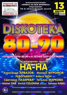 Концерт 80 90