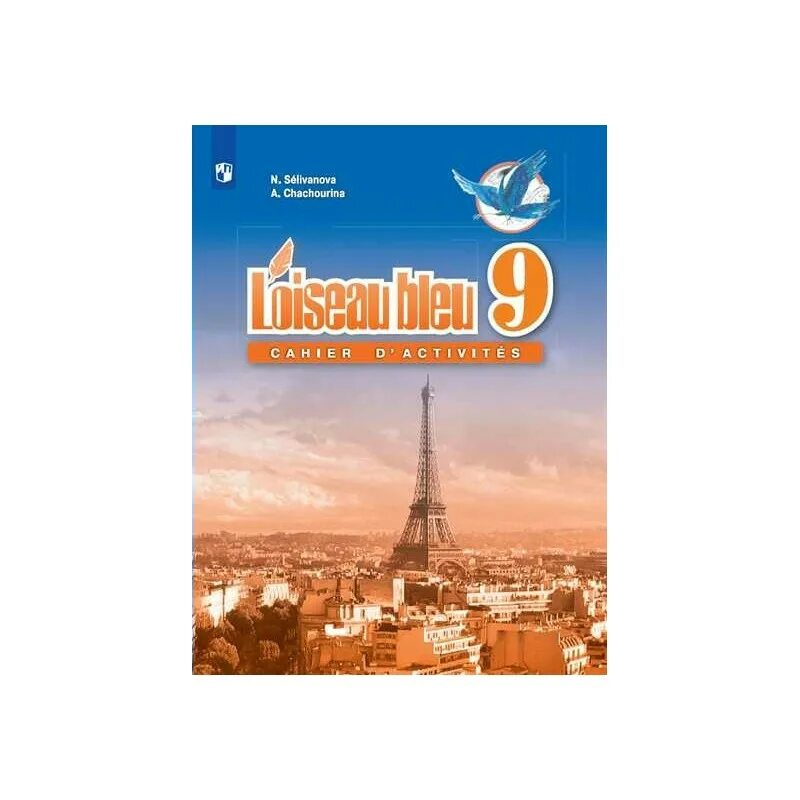 Учебник синяя птица 9 класс. Селиванова Чашурина французскому языку 9 класс. Синяя птица 9 класс. Французский 9 класс синяя птица. УМК по французскому синяя птица 9 класс.
