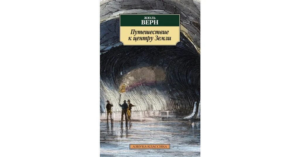 Читать книгу к центру земли. Эксклюзивная классика путешествие к центру земли ж. верн.