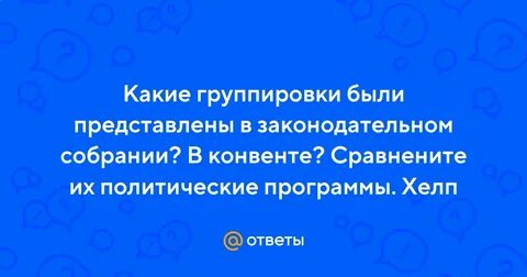 Какие группировки были в законодательном собрании