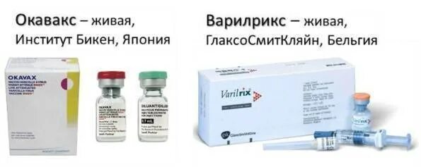 Прививка от ветряной оспы детям. Вакцины против ветряной оспы Варилрикс и Окавакс. Вакцина против оспы Варилрикс. Ветряная оспа вакцина Окавакс. Вакцина от ветряной оспы схема вакцинации.