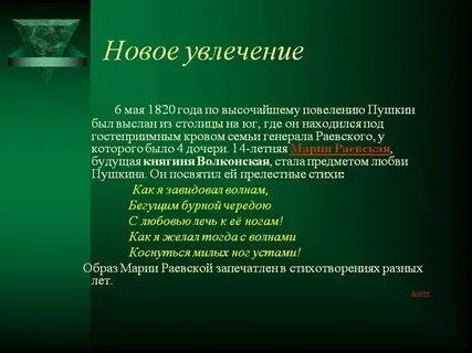 Увлечения пушкина