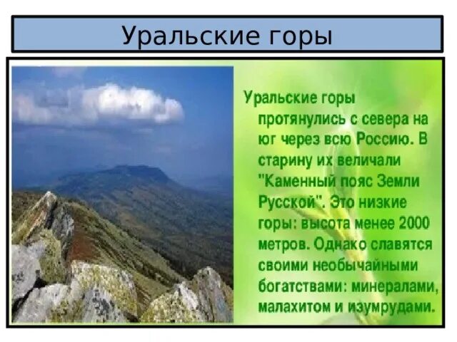 Уральские горы высота. Уральские горы высота в метрах. Макс высота гор Урал. Уральские горы средние или низкие. На сколько километров протянулись уральские горы