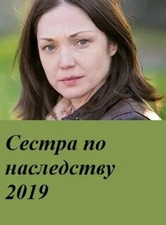 Сестра по наследству 2018