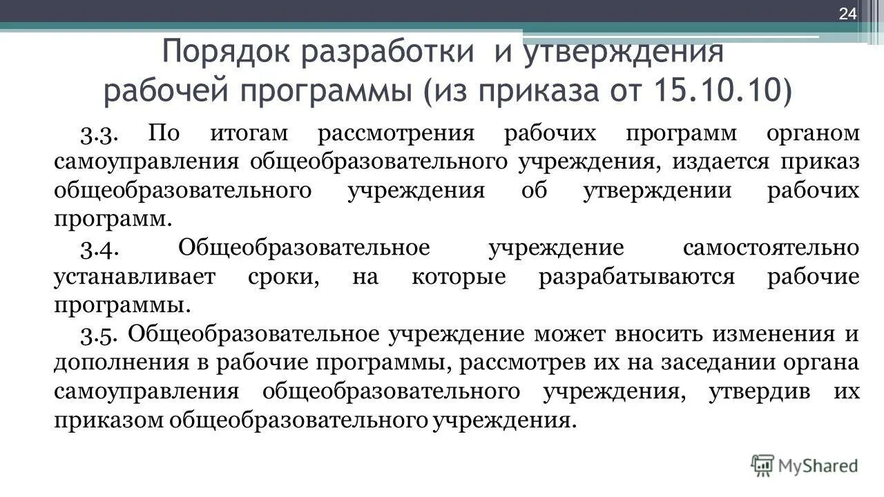 Порядок утверждения образовательных программ. Порядок разработки и утверждения рабочих программ. Порядок разработки и утверждения рабочих программ. Порядок разработки и утверждения рабочих программ. Внесение дополнений в рабочие программы.