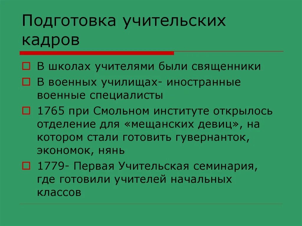 История домашнего обучения. Подготовка учительских кадров в 18 веке в России. Подготовка учительских кадров 18 век. Подготовка учительских кадров. 5. Подготовка учительских кадров.