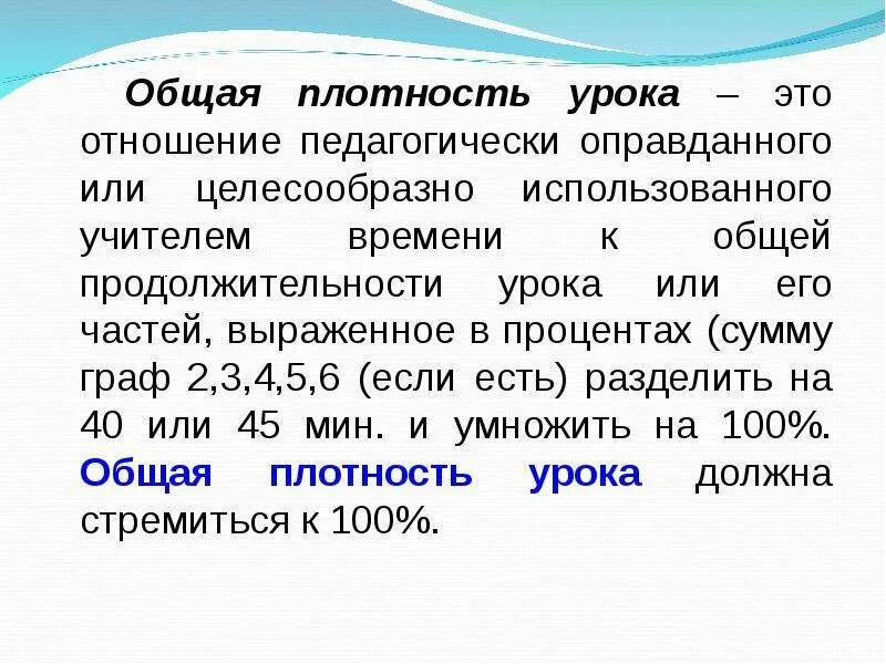 Общая плотность занятия рассчитывается по формуле. Общая плотность урока. Общая и моторная плотность урока. Расчет моторной плотности занятия.