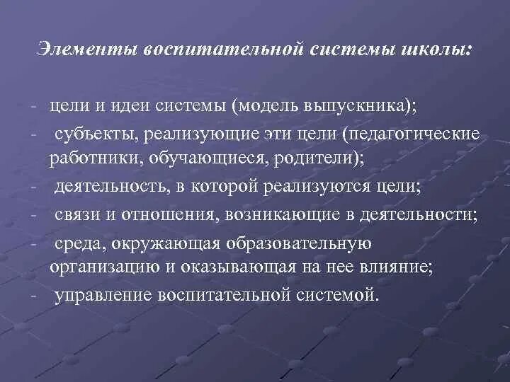 Основные компоненты воспитания. Элементы воспитательной системы. Компоненты воспитательной системы школы. Компонентами воспитательной системы являются. Школа как педагогическая система.