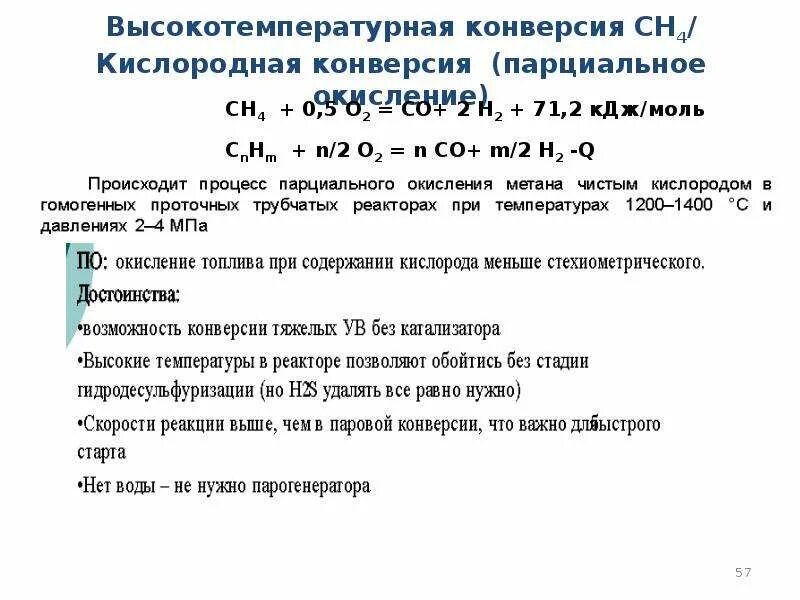 Получают высокотемпературной обработкой метана. Печь паровой конверсии метана. Конверсия метана с водяным паром. Паровая конверсия метана реакция. Паровая конверсия природного газа реакция.