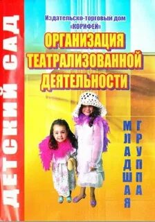 Организация театрализованной деятельности в детском саду