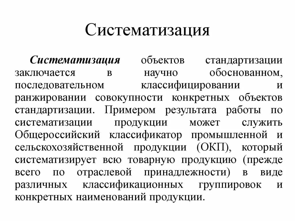 Систематизация объектов стандартизации. Систематизация в стандартизации это. Унификация и систематизация. Методы систематизации объектов. Результатом систематизации являются