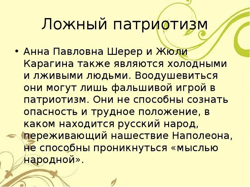 Примеры ложного патриотизма. Ложный патриотизм. Ложный патриотизм это определение.