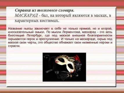 Чем маскарад отличается от