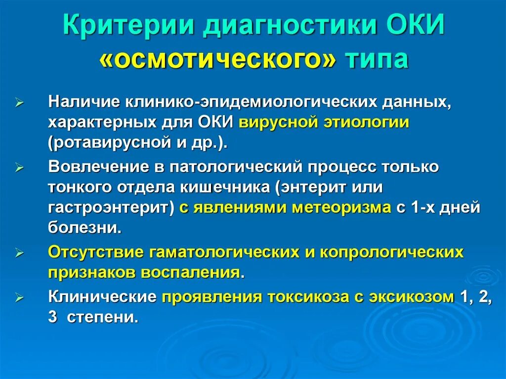 Оки клинические рекомендации. Критерии диагностики Оки осмотического типа. Клинические рекомендации при Оки. Критерии диагностики Оки вызванных УПФ.