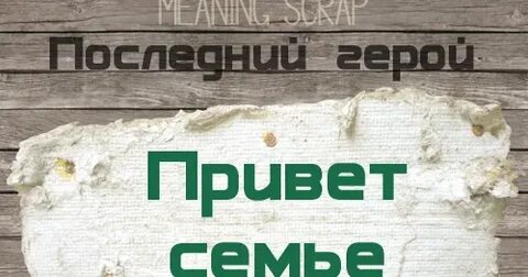 Привет герою