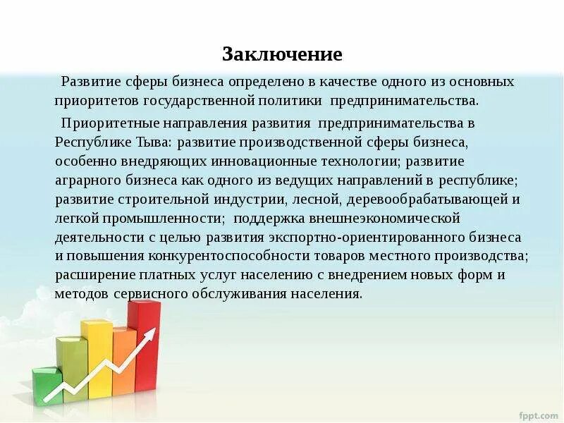 Вывод предпринимательской деятельности. Приоритетные направления развития предпринимательства. Заключение предпринимательской деятельности. Развитие малого бизнеса выводы. Направление эволюции вывод