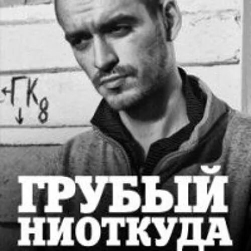 Грубый ниоткуда. Грубый ниоткуда имя. Фото trueтень-грубый ниоткуда. Грубый рэпер. Грубый ниоткуда альбомы.
