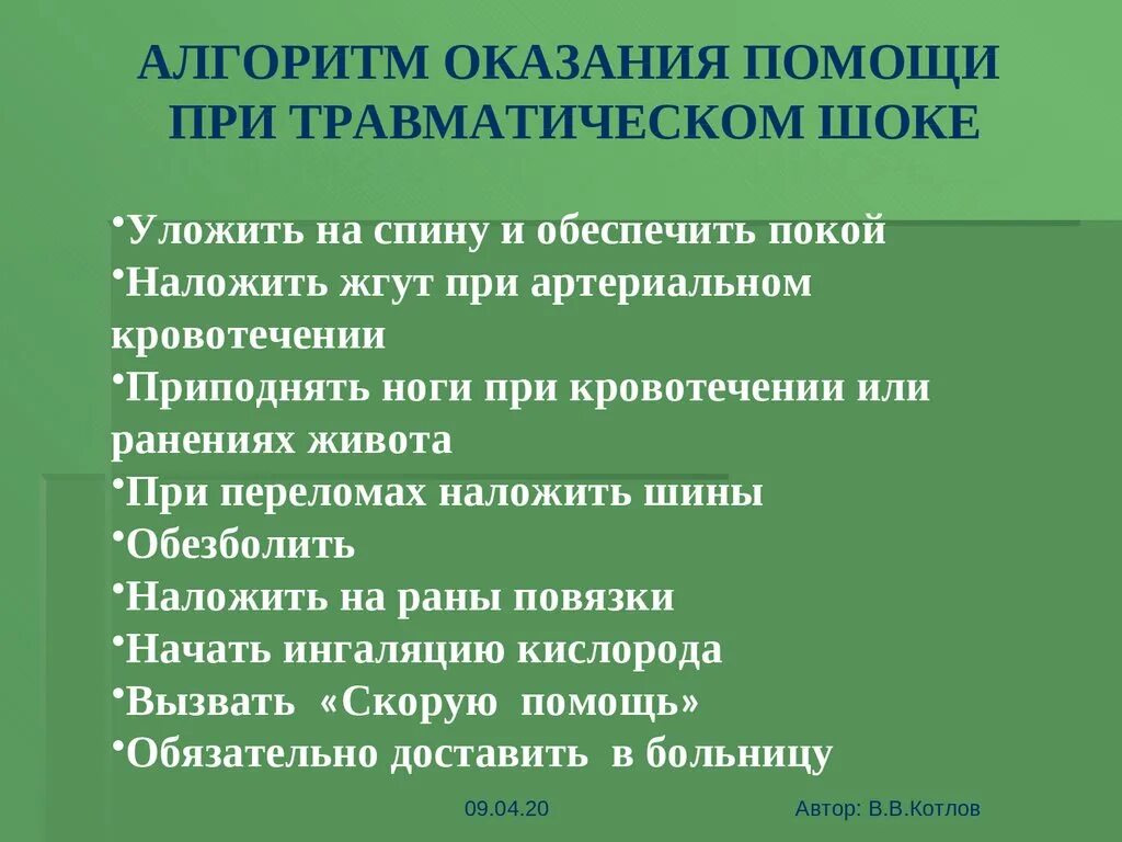 Травм шок первая помощь. Порядок оказания первой помощи при травматическом шоке. Алгоритм оказания первой медицинской помощи при травматическом шоке. Алгоритм действий при оказании первой помощи при травматическом шоке. Алгоритм оказания 1 помощи при травматическом шоке.