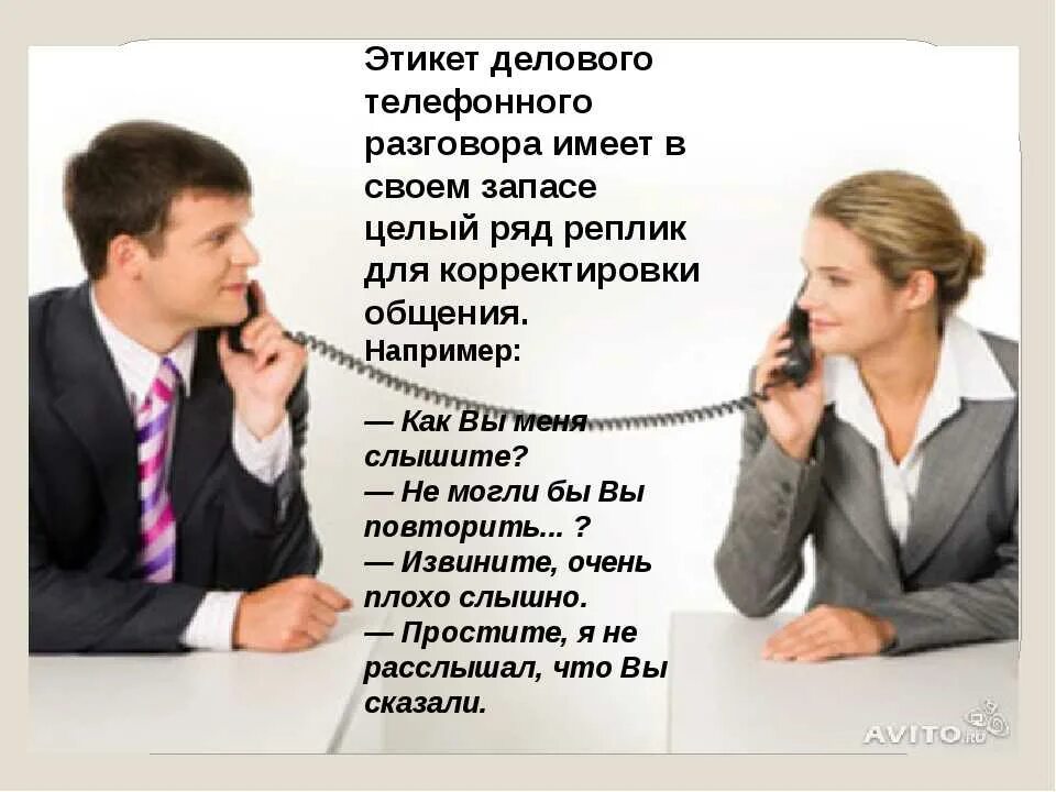 Общаемся по телефону что говорить. Этикет делового телефонного разговора. Деловой телефонный разговор примеры. Телефонный этикет в деловом общении. Деловой этикет.