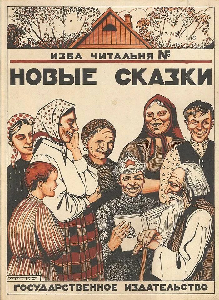 Любимушка изба читальня. Изба читальня. плакат изба читальня. плакат организуйте избы читальни. изба читальня 1920.